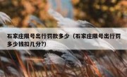 石家庄限号出行罚款多少（石家庄限号出行罚多少钱扣几分?）