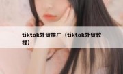 tiktok外贸推广（tiktok外贸教程）