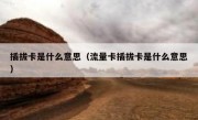 插拔卡是什么意思（流量卡插拔卡是什么意思）