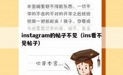 instagram的帖子不见（ins看不见帖子）