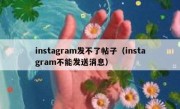 instagram发不了帖子（instagram不能发送消息）