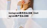instagram账号怎么注册（instagram账户怎么注册）