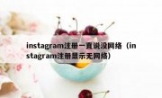 instagram注册一直说没网络（instagram注册显示无网络）