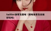 twitter体育生原味（原味体育生白袜好吃吗）