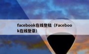 facebook在线登陆（Facebook在线登录）