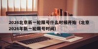 2026北京新一轮限号什么时候开始（北京2026年新一轮限号时间）