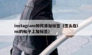 instagram如何添加标签（怎么在ins的帖子上加标签）