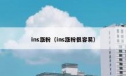 ins涨粉（ins涨粉很容易）