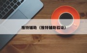推特辅助（推特辅助验证）