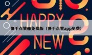 快手点赞器免费版（快手点赞app免费）