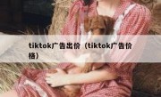 tiktok广告出价（tiktok广告价格）