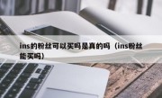 ins的粉丝可以买吗是真的吗（ins粉丝能买吗）