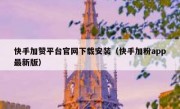 快手加赞平台官网下载安装（快手加粉app最新版）