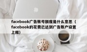 facebook广告账号额度是什么意思（facebook的花费已达到广告账户设置上限）