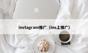 instagram推广（ins上推广）