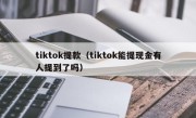 tiktok提款（tiktok能提现金有人提到了吗）