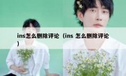 ins怎么删除评论（ins 怎么删除评论）
