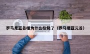 罗马尼亚首相为什么枪毙了（罗马尼亚元首）
