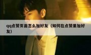qq点赞页面怎么加好友（如何在点赞里加好友）