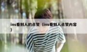 ins看别人的点赞（ins看别人点赞内容）
