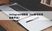 instagram号购买（ins账号购买自助平台）