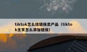 tiktok怎么挂链接卖产品（tiktok主页怎么添加链接）