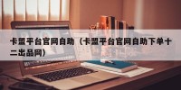 卡盟平台官网自助（卡盟平台官网自助下单十二出品网）