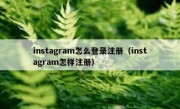 instagram怎么登录注册（instagram怎样注册）