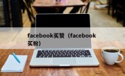 facebook买赞（facebook 买粉）