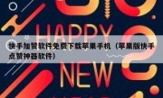 快手加赞软件免费下载苹果手机（苹果版快手点赞神器软件）