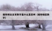 推特博主主页数字是什么意思啊（推特地区数字）