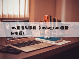 ins直播从哪看（instagram直播在哪看）