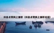 抖音点赞网上兼职（抖音点赞网上兼职日结）