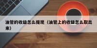 油管的收益怎么提现（油管上的收益怎么取出来）