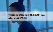 youtube官网app下载最新版（youtube APP下载）