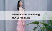 hometwitter（twitter官网入口下载2022）