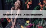 播放量最多的日语歌（日语歌播放量排行榜）