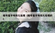 限号是字母按几处理（限号是字母按几处理的）