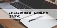 1248算24点怎么算（1248算24点怎么算式）