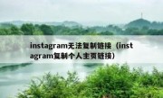instagram无法复制链接（instagram复制个人主页链接）