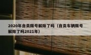 2020年自贡限号解除了吗（自贡车辆限号解除了吗2021年）