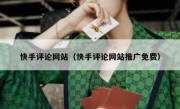 快手评论网站（快手评论网站推广免费）