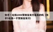 快手一毛钱1000赞微信支付是真的吗（快手5毛钱一千赞微信支付）