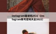 instagram邀请码2021（instagram账号密码大全2021）