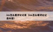 ins怎么看评论记录（ins怎么看评论记录内容）
