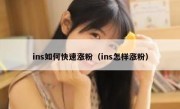 ins如何快速涨粉（ins怎样涨粉）