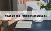 怎么购买儿童票（淘票票怎么购买儿童票）
