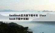 facebook官方版下载中文（Facebook下载中文版）