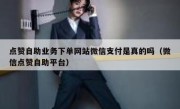 点赞自助业务下单网站微信支付是真的吗（微信点赞自助平台）