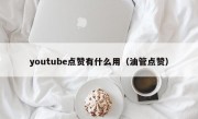 youtube点赞有什么用（油管点赞）